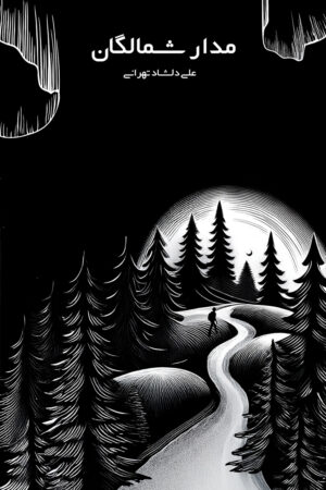 article-circle کتاب مدار شمالگان