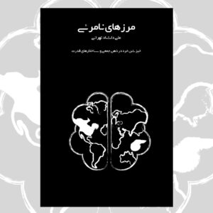 مرزهای نامرئی - نسخه چاپی