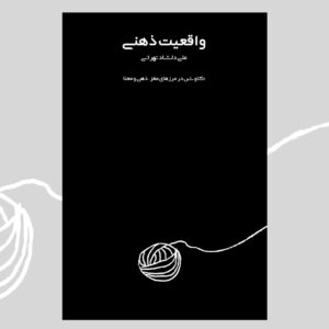 واقعیت ذهنی - نسخه چاپی