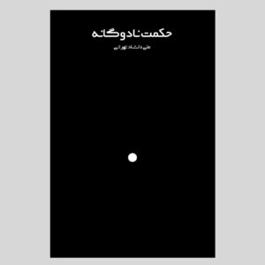 حکمت نادوگانه - نسخه چاپی