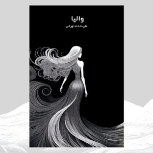 والیا - نسخه چاپی