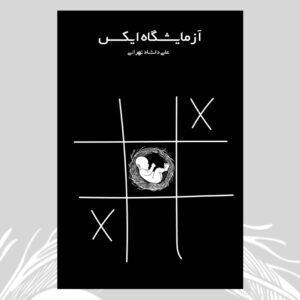 آزمایشگاه ایکس - نسخه چاپی